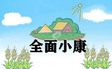 全面小康个人心得体会8篇