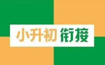 小升初的作文范文精选7篇