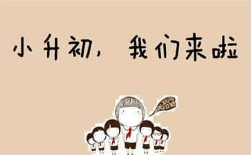 《小升初》作文推荐5篇