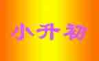 小升初作文作文6篇