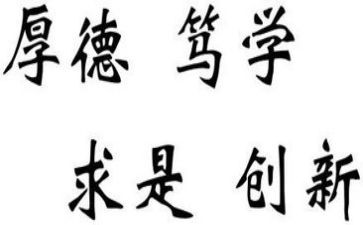 对校训的演讲稿6篇