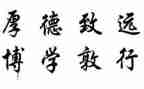 对校训的演讲稿通用5篇