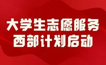 西部计划志愿心得体会5篇