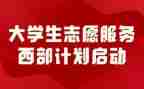 西部计划志愿心得体会5篇