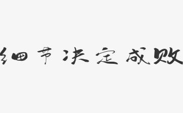 关于细节的心得体会8篇