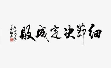 抓细节的演讲稿7篇