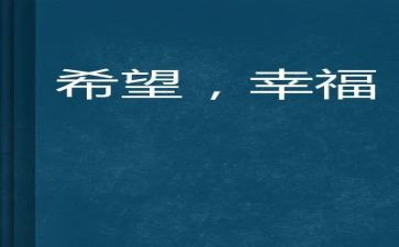 关于幸福的我演讲稿5篇