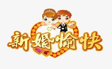 来宾新婚讲话稿5篇