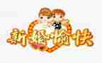 来宾新婚讲话稿5篇