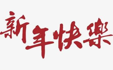 庆新年活动方案参考7篇
