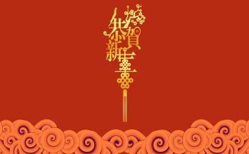 新年为主的演讲稿6篇