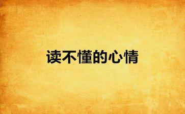 写心情的作文模板7篇