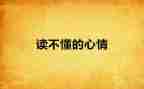 写心情的作文模板7篇