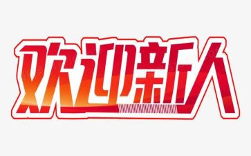 公司新人训心得体会6篇