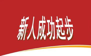 新人入职心得模板6篇