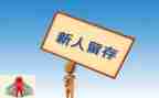 新人入职心得7篇
