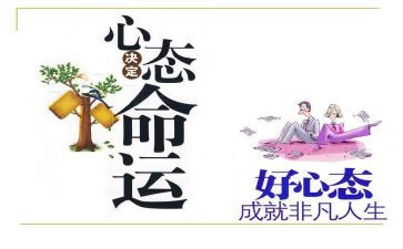 关于心态的心得体会6篇