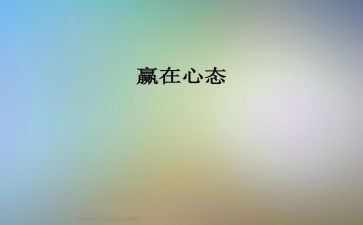 写心态的演讲稿最新8篇
