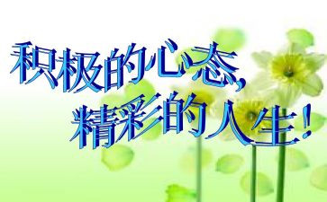 写心态的演讲稿8篇