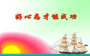 保持乐观心态作文7篇