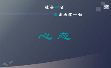 心态乐观的演讲稿8篇