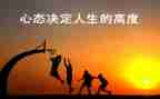 写心态的演讲稿优质5篇