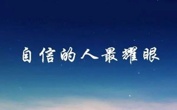 自信心的作文5篇