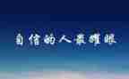 自信心的作文5篇