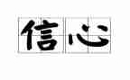 信心的演讲稿6篇