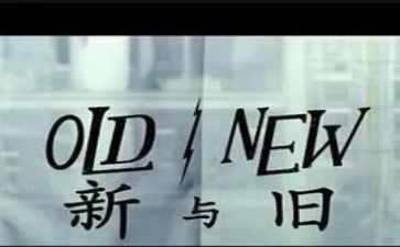 新与旧主题演讲稿参考6篇