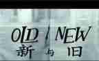 以新与旧为话题的作文推荐7篇