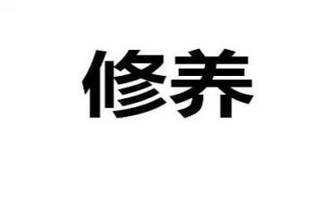 谈修养心得体会优质8篇