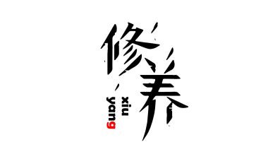 修养的作文800字作文5篇