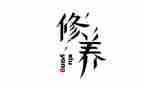 修养的作文800字作文5篇