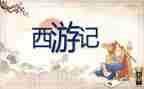 阅读西游记心得体会优质8篇