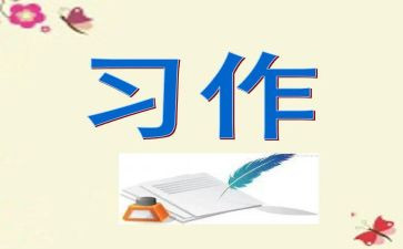 学习作文课心得体会优质5篇