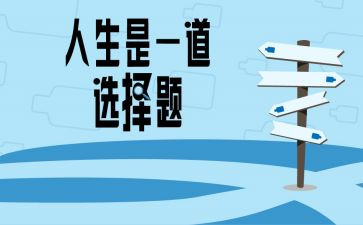选择的心得体会5篇