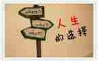 《选择》读后感5篇