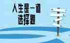 选择的心得体会5篇