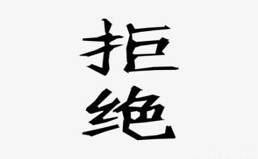 以拒绝毒品的演讲稿5篇