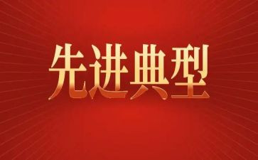 学典型创先进”心得体会模板5篇