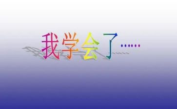 学会欣赏自己作文7篇