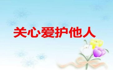 我关心老师的作文6篇