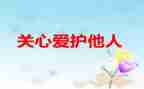 我关心老师的作文6篇