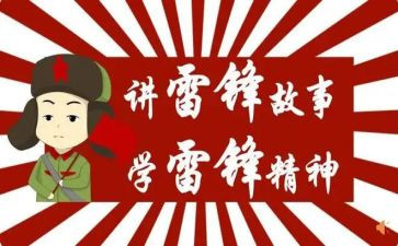 开展学雷锋活动方案6篇