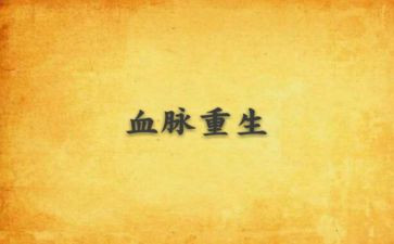 赓续精神血脉观后感8篇