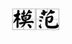 观看模范3心得体会5篇