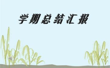 中专毕业学期自我鉴定5篇