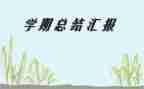 中专毕业学期自我鉴定5篇