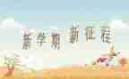 2023学期安全工作计划优秀5篇